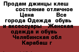 Продам джинцы клеш ,42-44, состояние отличное ., › Цена ­ 5 000 - Все города Одежда, обувь и аксессуары » Женская одежда и обувь   . Челябинская обл.,Карабаш г.